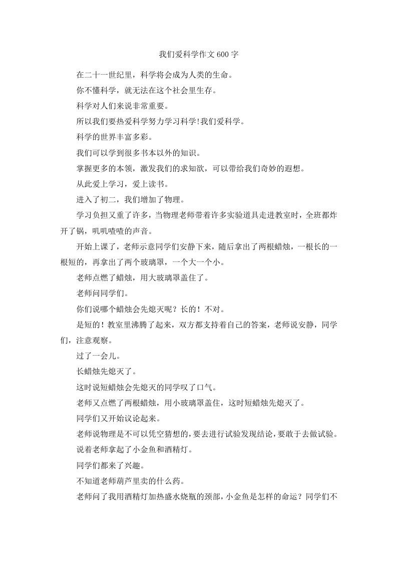 我们爱科学作文600字