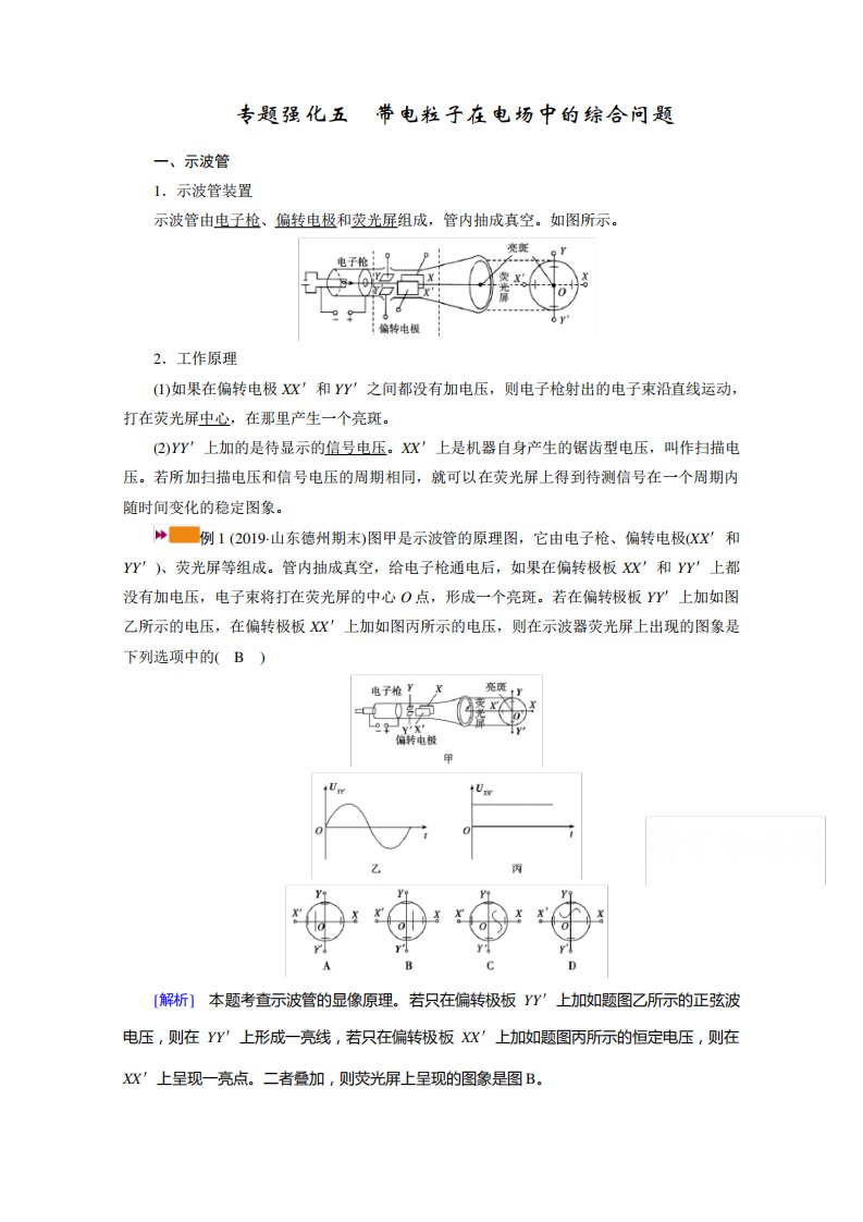 2021高三物理人教版一轮学案：专题强化五带电粒子在电场中的综合问题Word版含答案