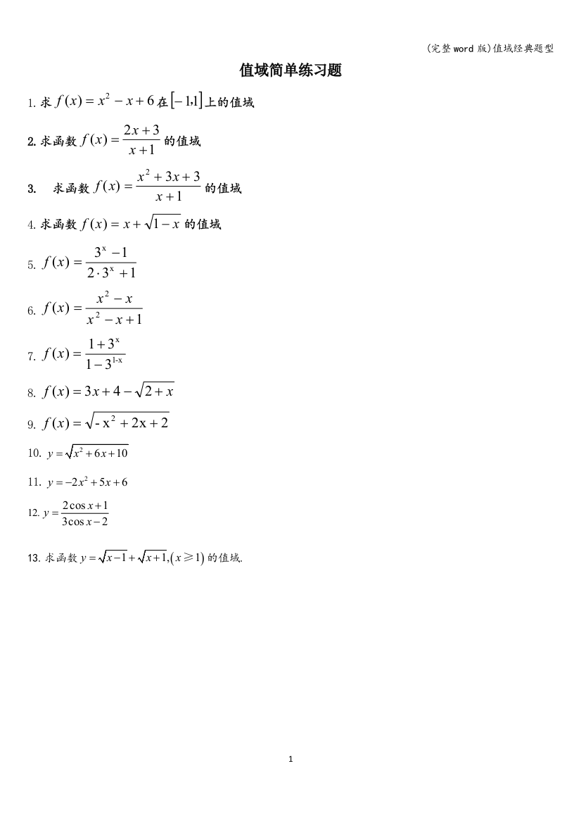 值域经典题型