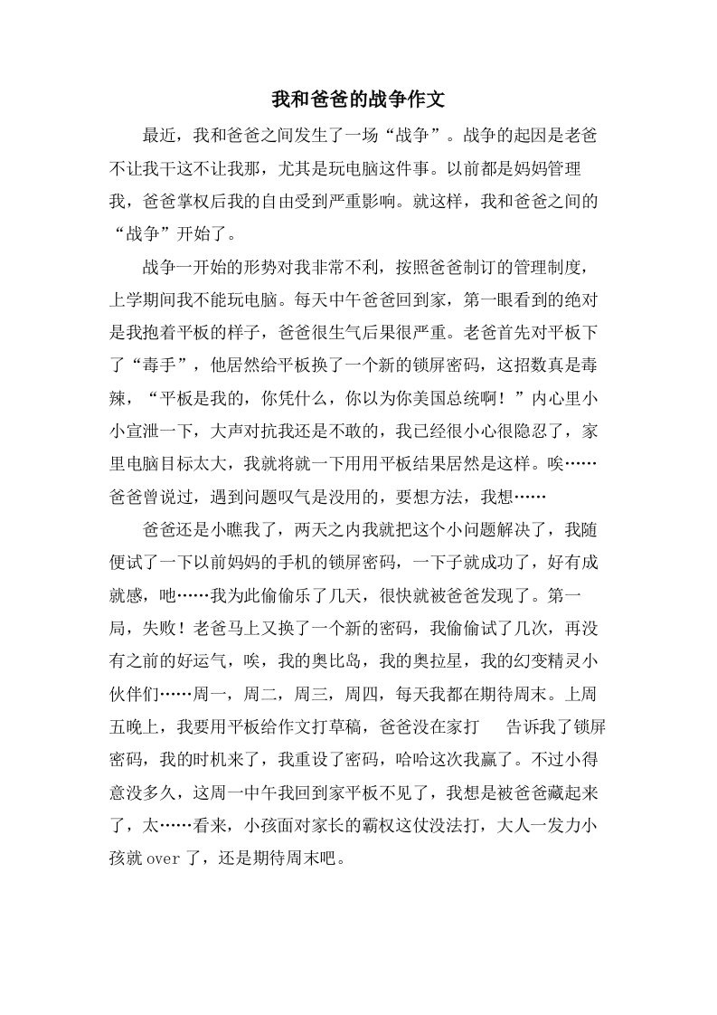 我和爸爸的战争作文