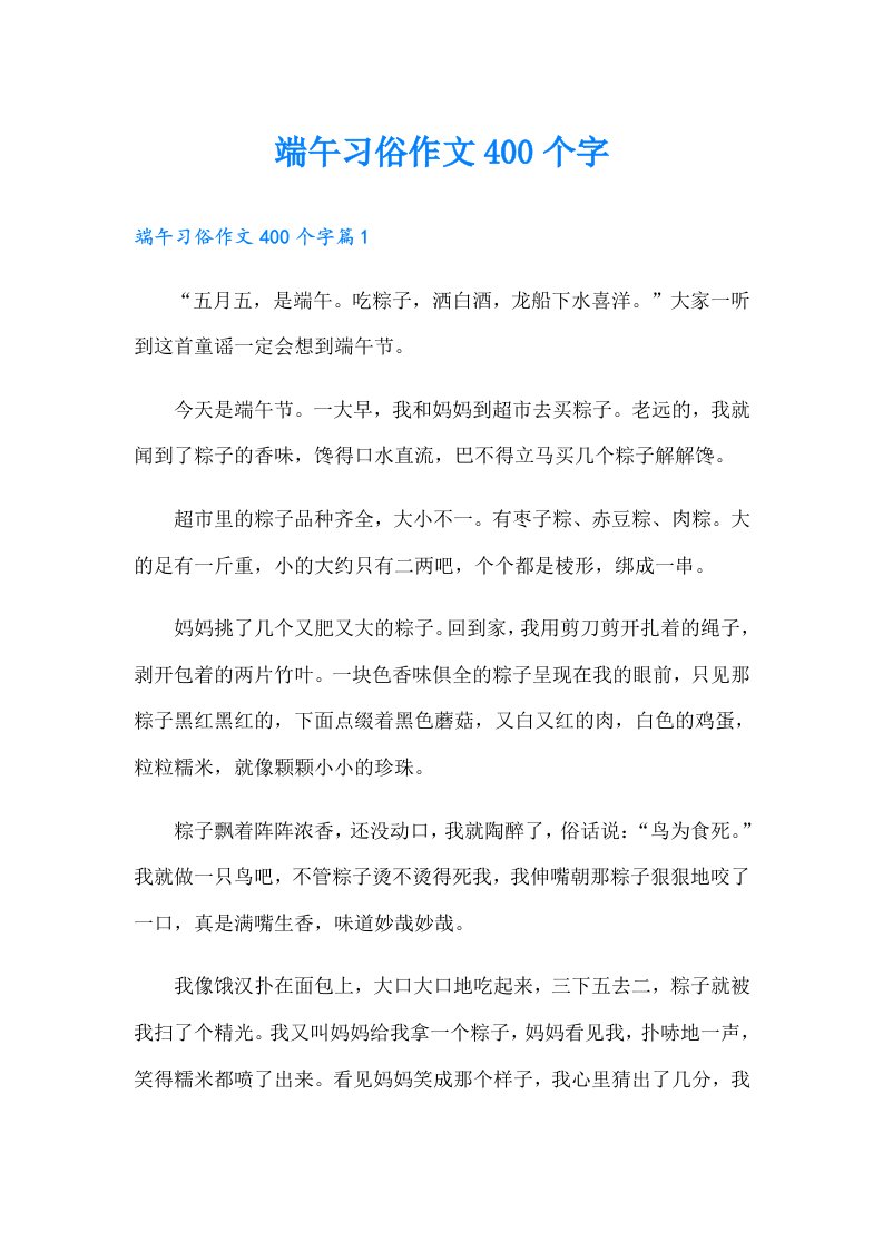 端午习俗作文400个字