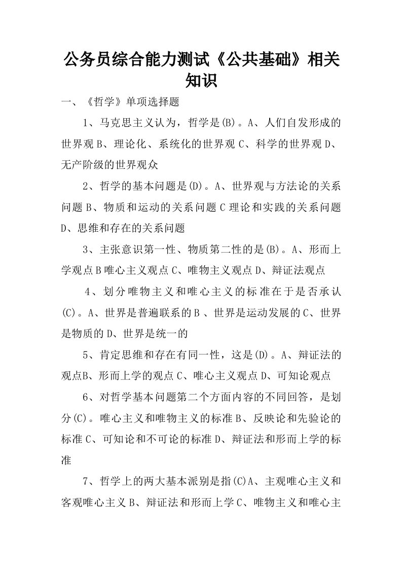 公务员综合能力测试公共基础相关知识.doc