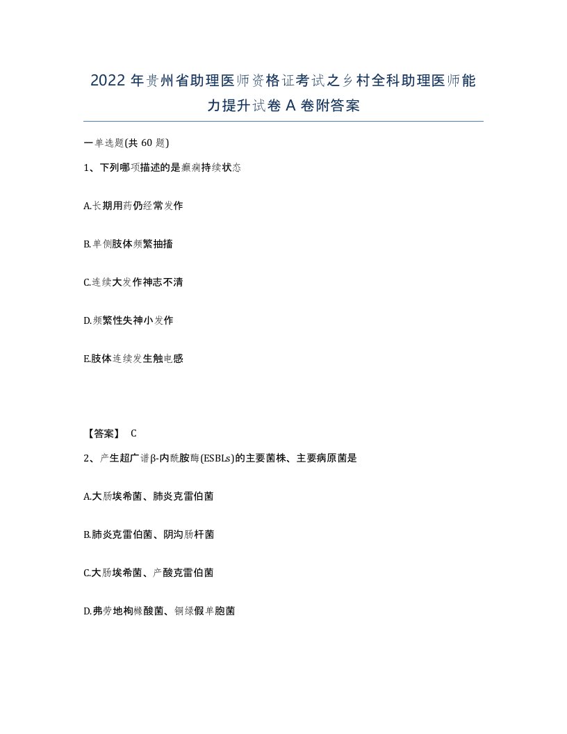 2022年贵州省助理医师资格证考试之乡村全科助理医师能力提升试卷A卷附答案