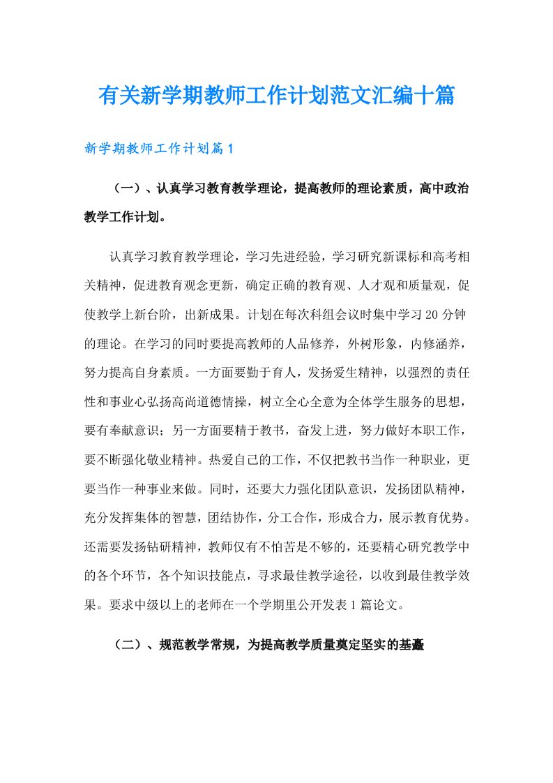 有关新学期教师工作计划范文汇编十篇