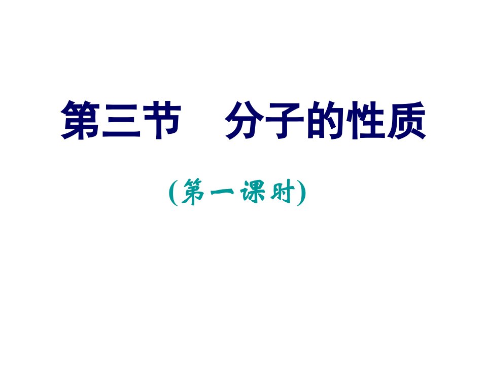 高二化学分子的性质