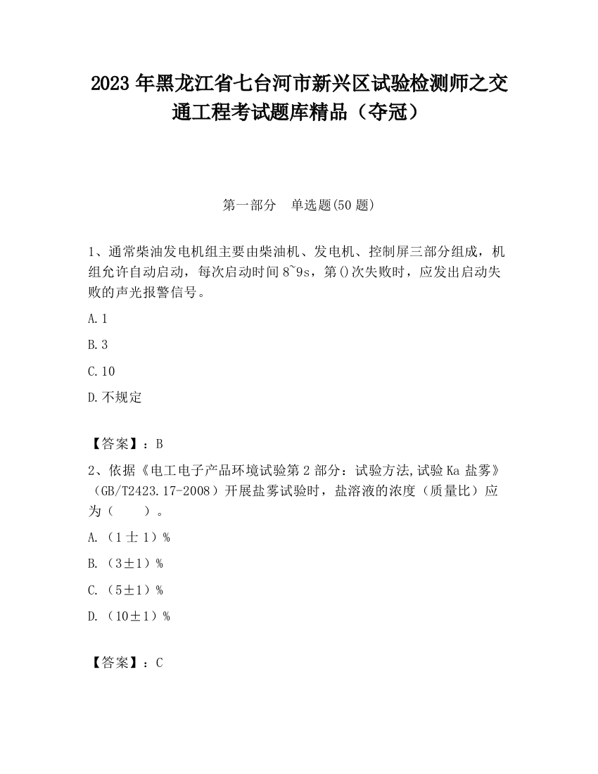 2023年黑龙江省七台河市新兴区试验检测师之交通工程考试题库精品（夺冠）