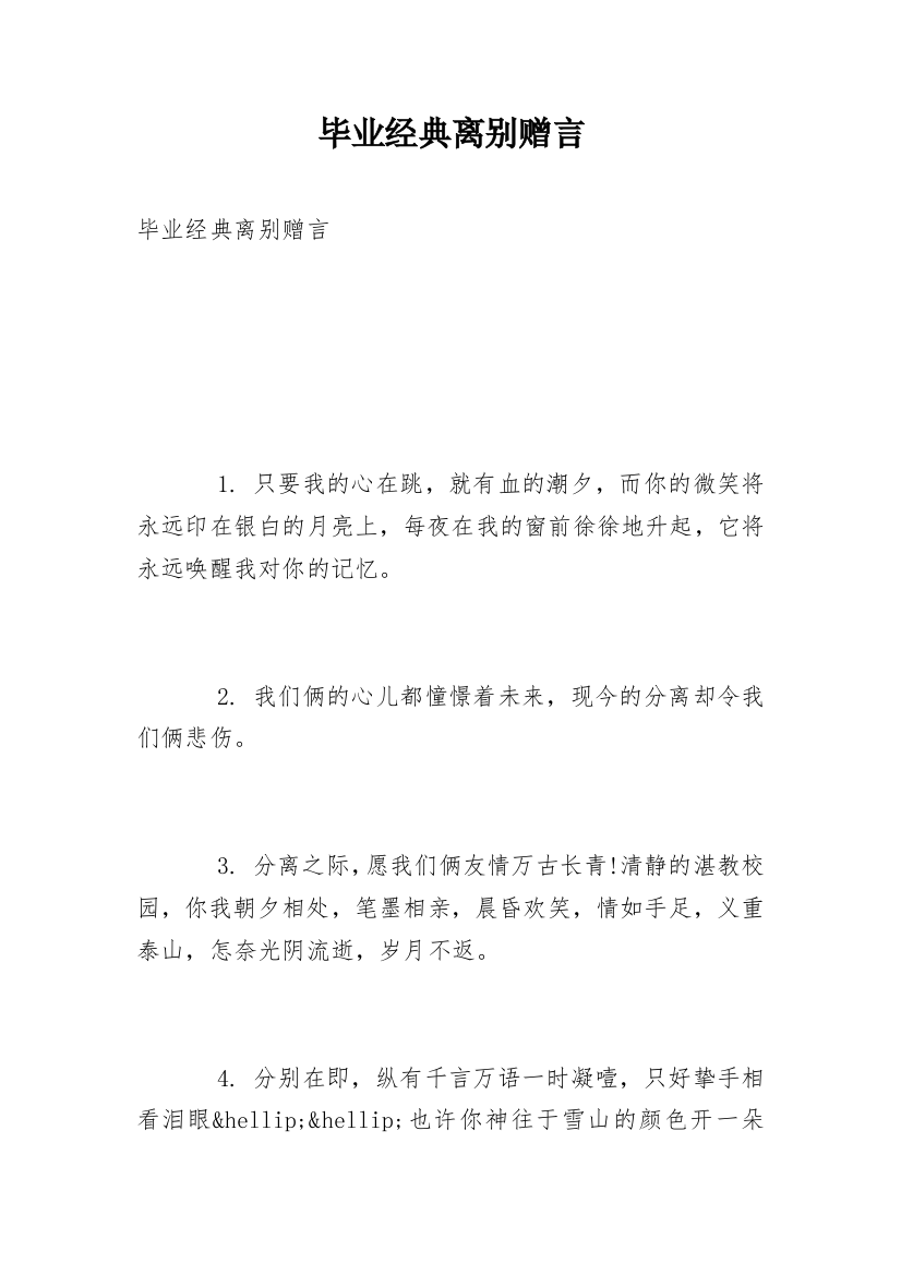 毕业经典离别赠言