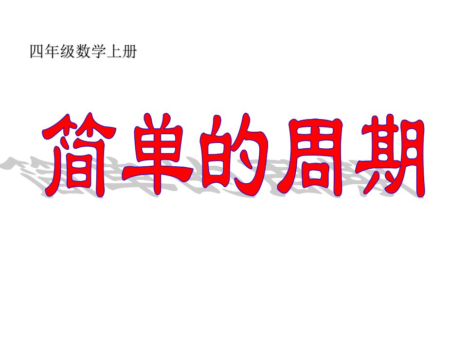 四年级上册数学简单的周期苏教版市公开课一等奖市赛课获奖课件