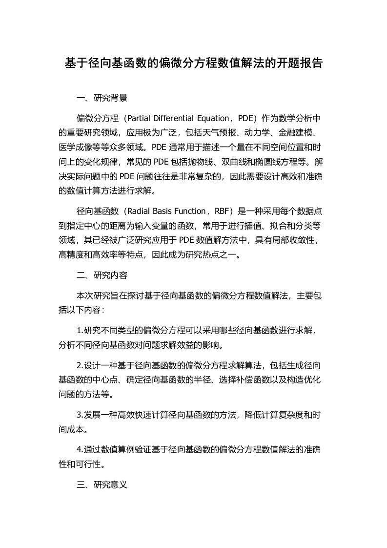 基于径向基函数的偏微分方程数值解法的开题报告