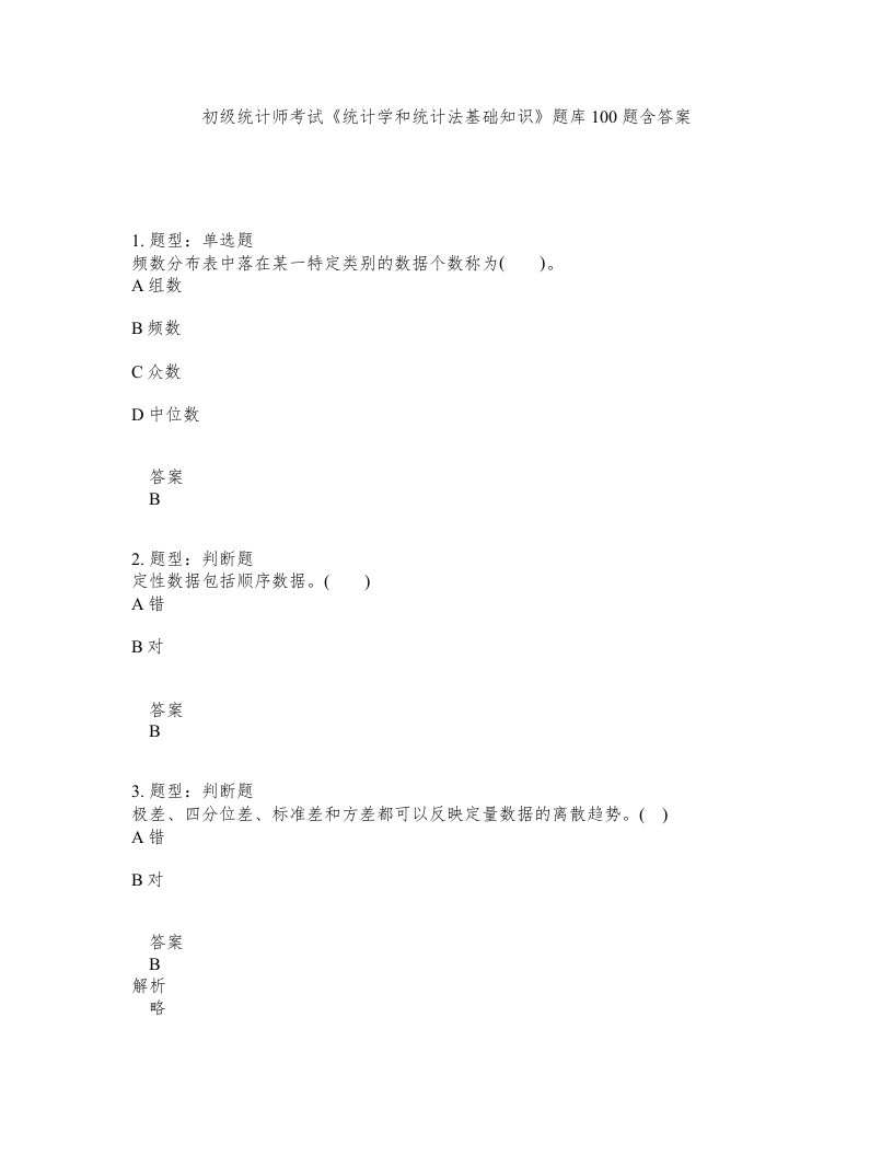 初级统计师考试统计学和统计法基础知识题库100题含答案第664版