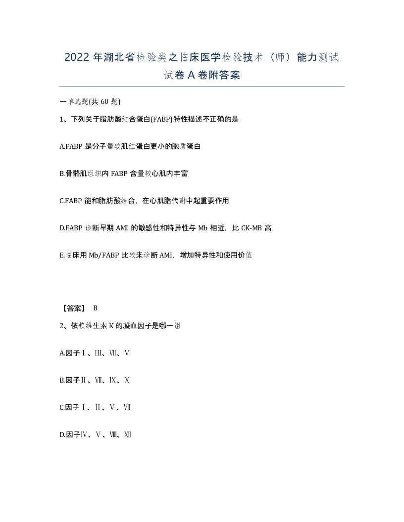 2022年湖北省检验类之临床医学检验技术师能力测试试卷A卷附答案