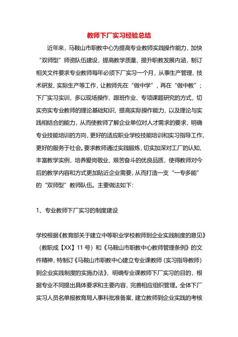 教师下厂实习经验总结