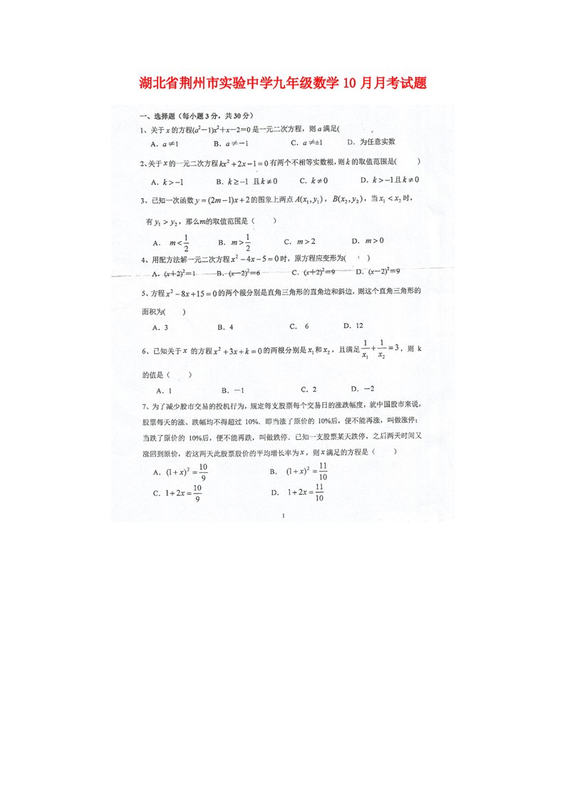 湖北省荆州市实验中学九级数学10月月考试题（扫描版）