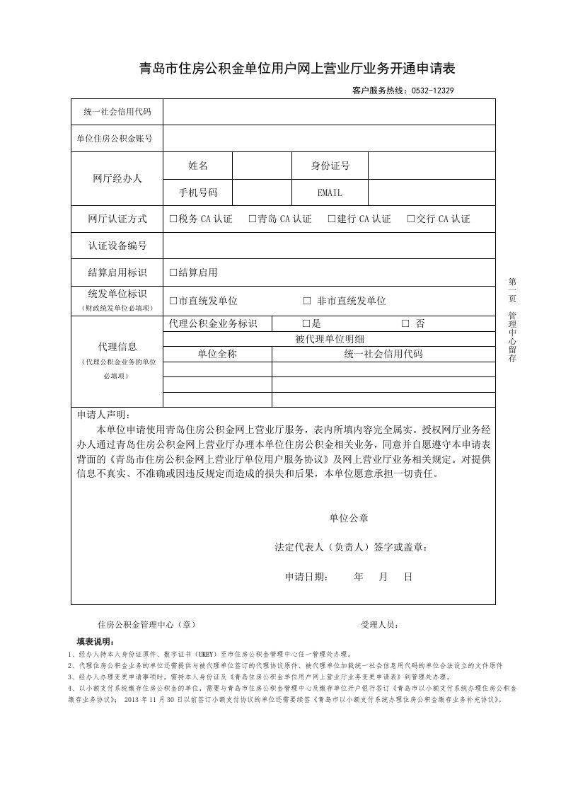 青岛市住房公积金单位用户网上营业厅业务开通申请表