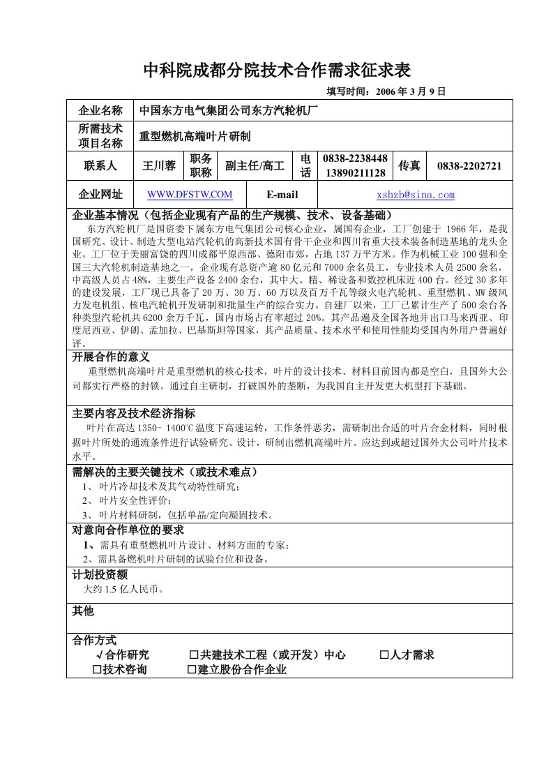 中科院成都分院技术合作需求征求表