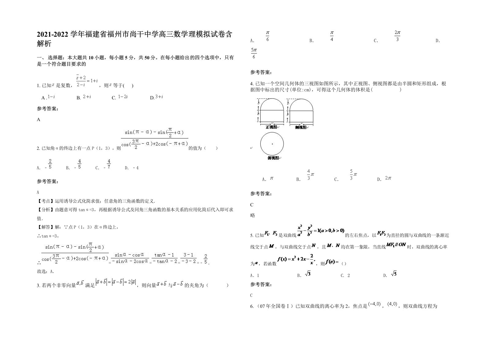 2021-2022学年福建省福州市尚干中学高三数学理模拟试卷含解析