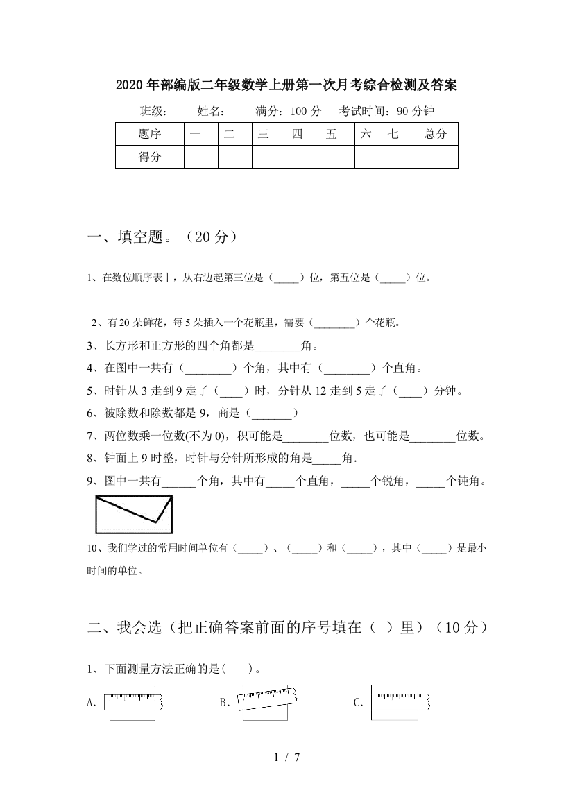 2020年部编版二年级数学上册第一次月考综合检测及答案