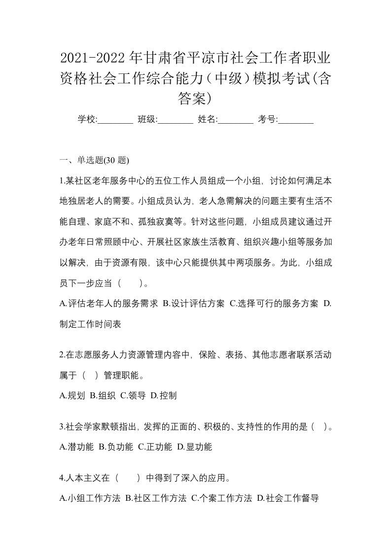 2021-2022年甘肃省平凉市社会工作者职业资格社会工作综合能力中级模拟考试含答案