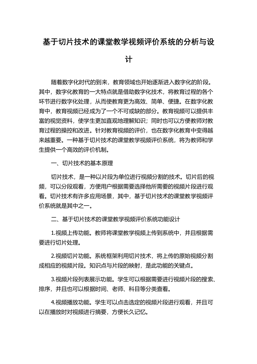 基于切片技术的课堂教学视频评价系统的分析与设计