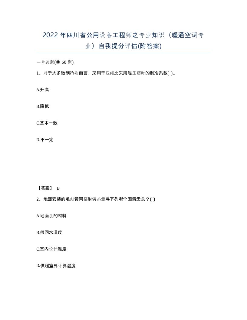 2022年四川省公用设备工程师之专业知识暖通空调专业自我提分评估附答案