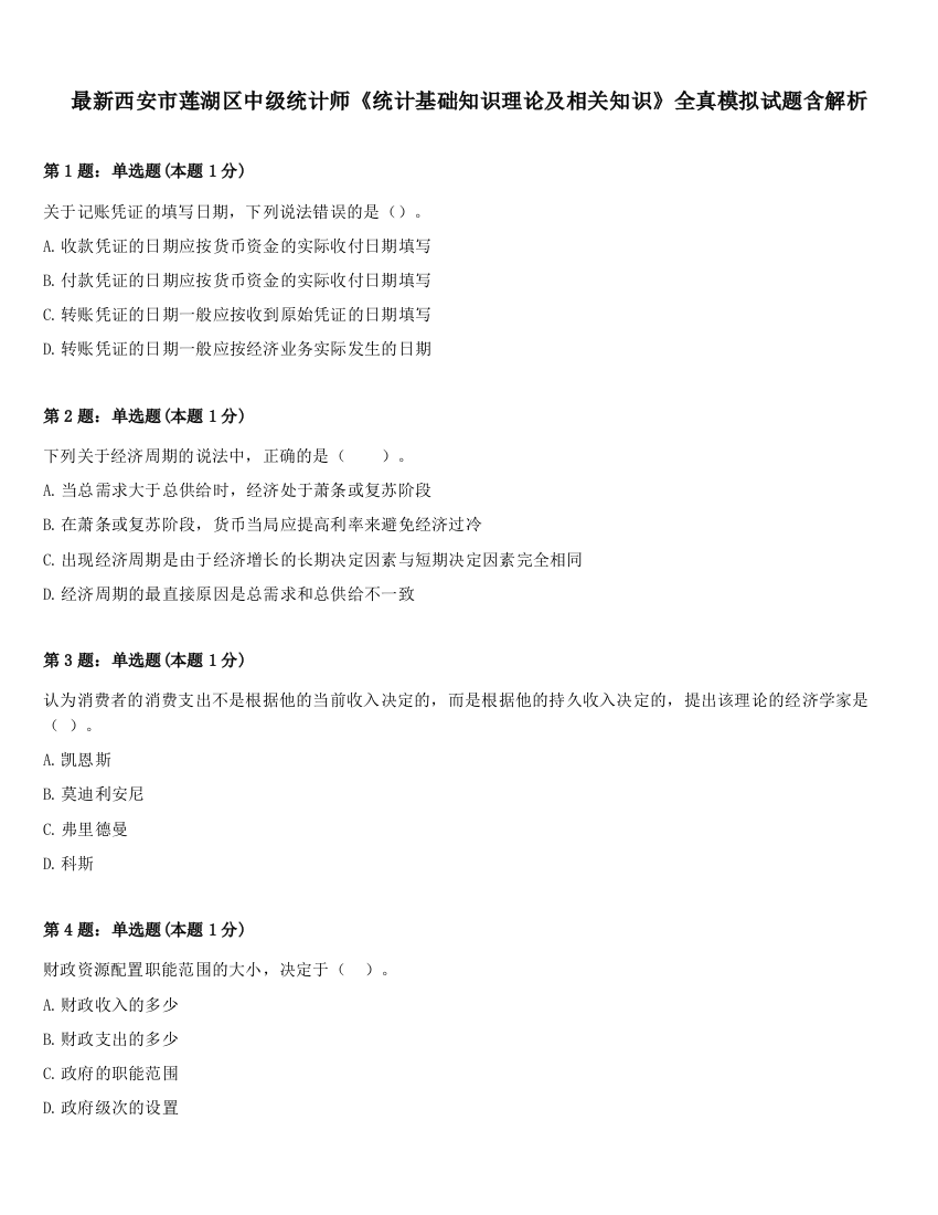 最新西安市莲湖区中级统计师《统计基础知识理论及相关知识》全真模拟试题含解析