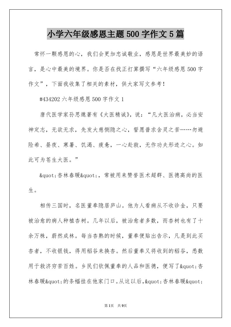 小学六年级感恩主题500字作文5篇