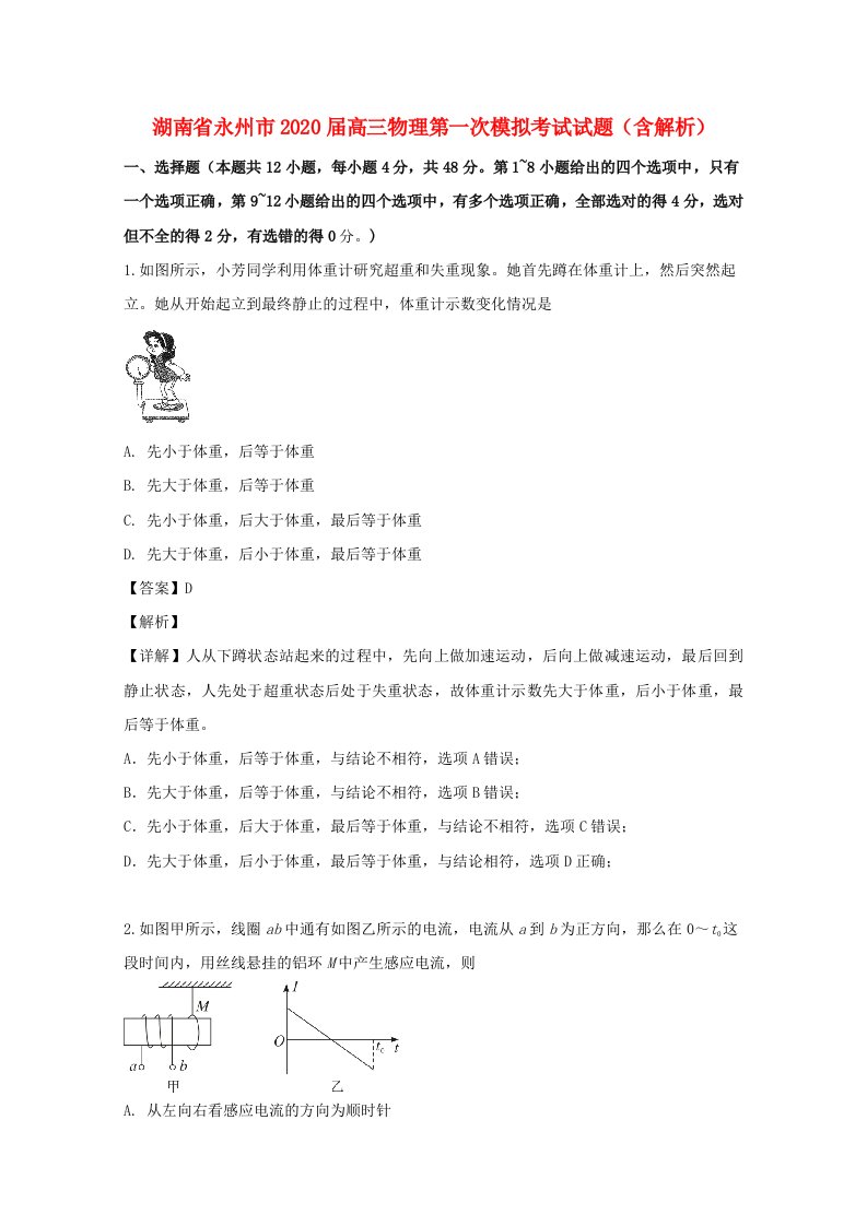 湖南省永州市2020届高三物理第一次模拟考试试题含解析