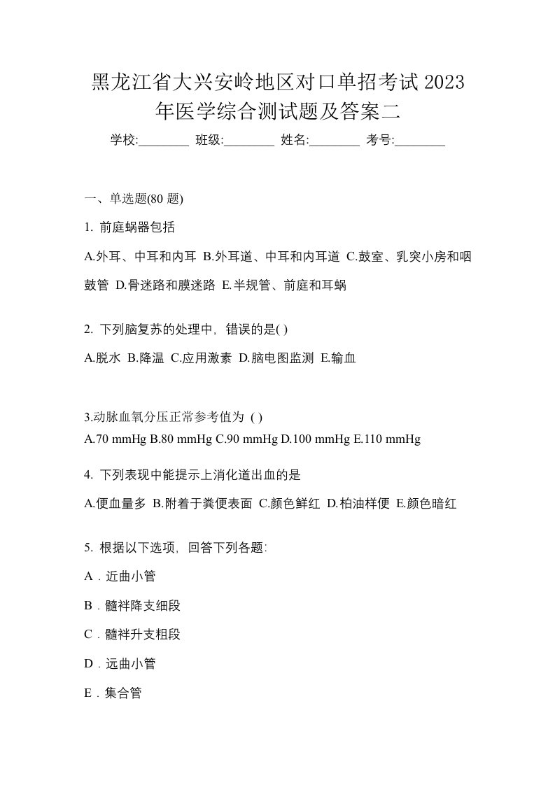 黑龙江省大兴安岭地区对口单招考试2023年医学综合测试题及答案二