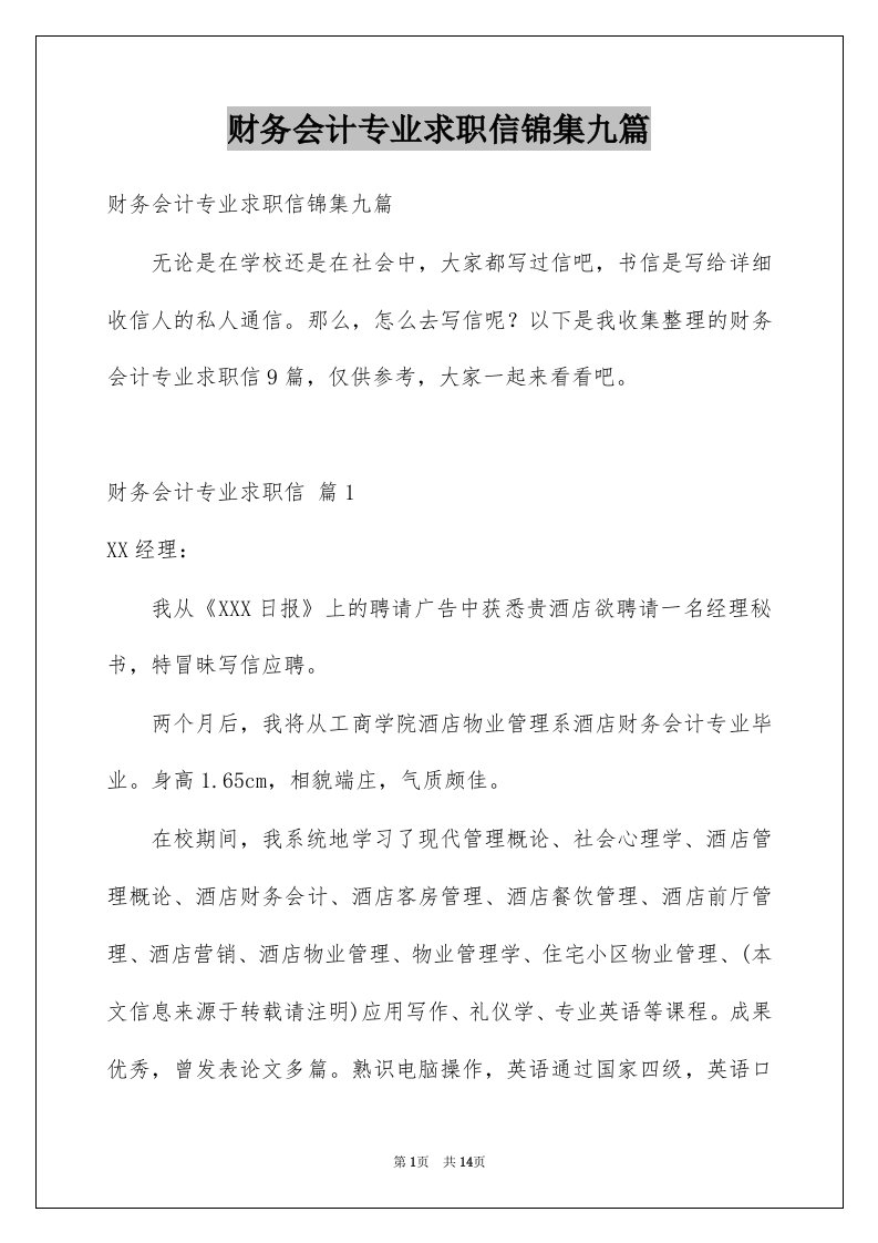 财务会计专业求职信锦集九篇