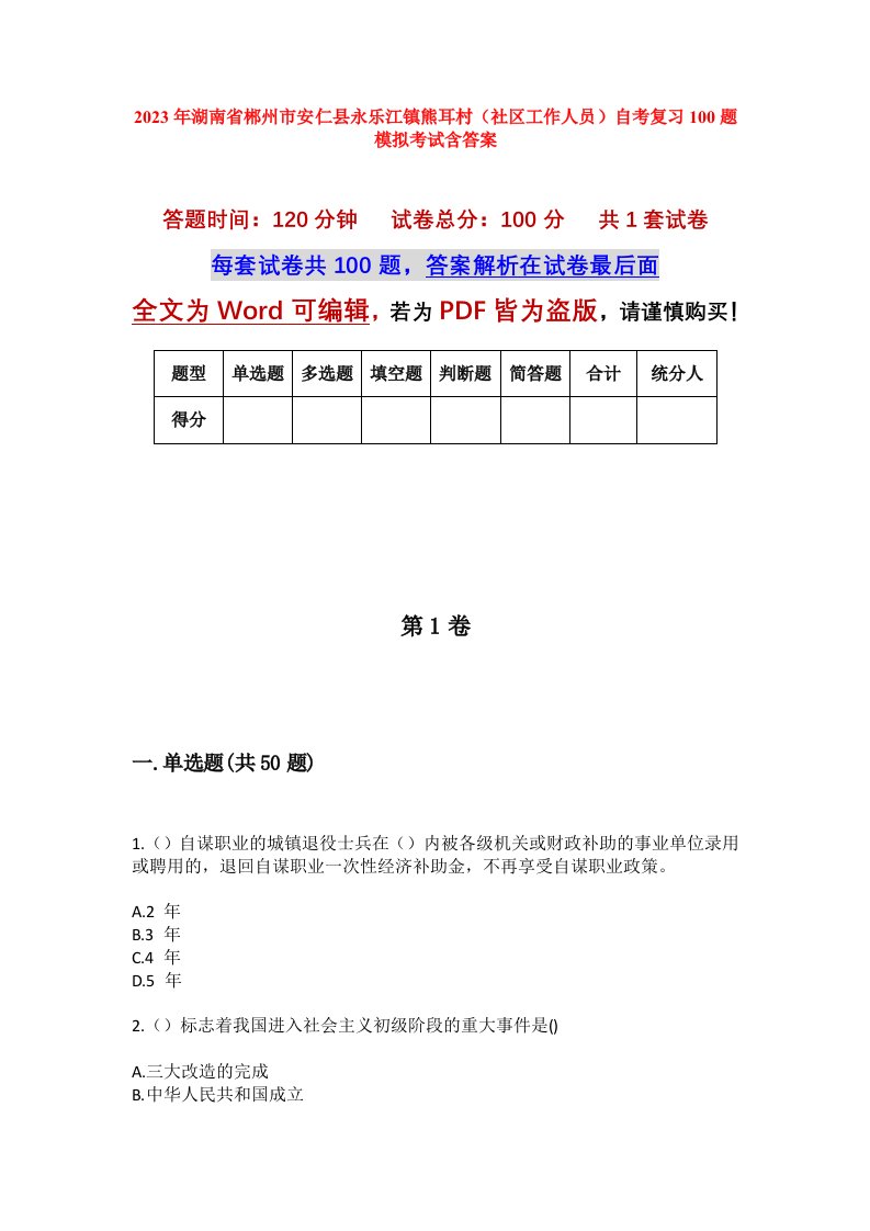 2023年湖南省郴州市安仁县永乐江镇熊耳村社区工作人员自考复习100题模拟考试含答案