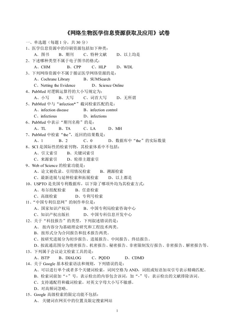 《生物医学信息》试卷(2)