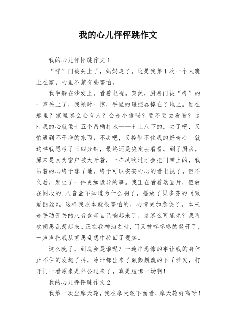 我的心儿怦怦跳作文_27