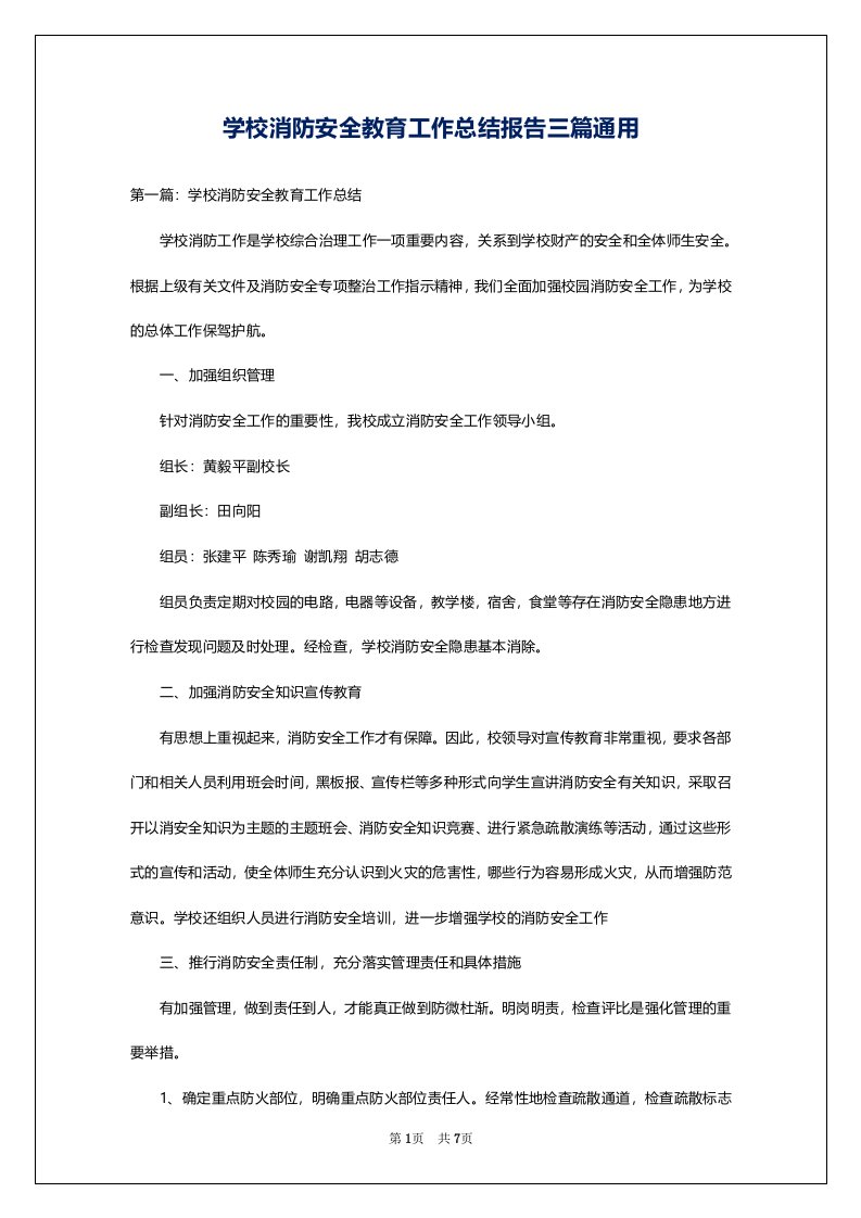 学校消防安全教育工作总结报告三篇通用