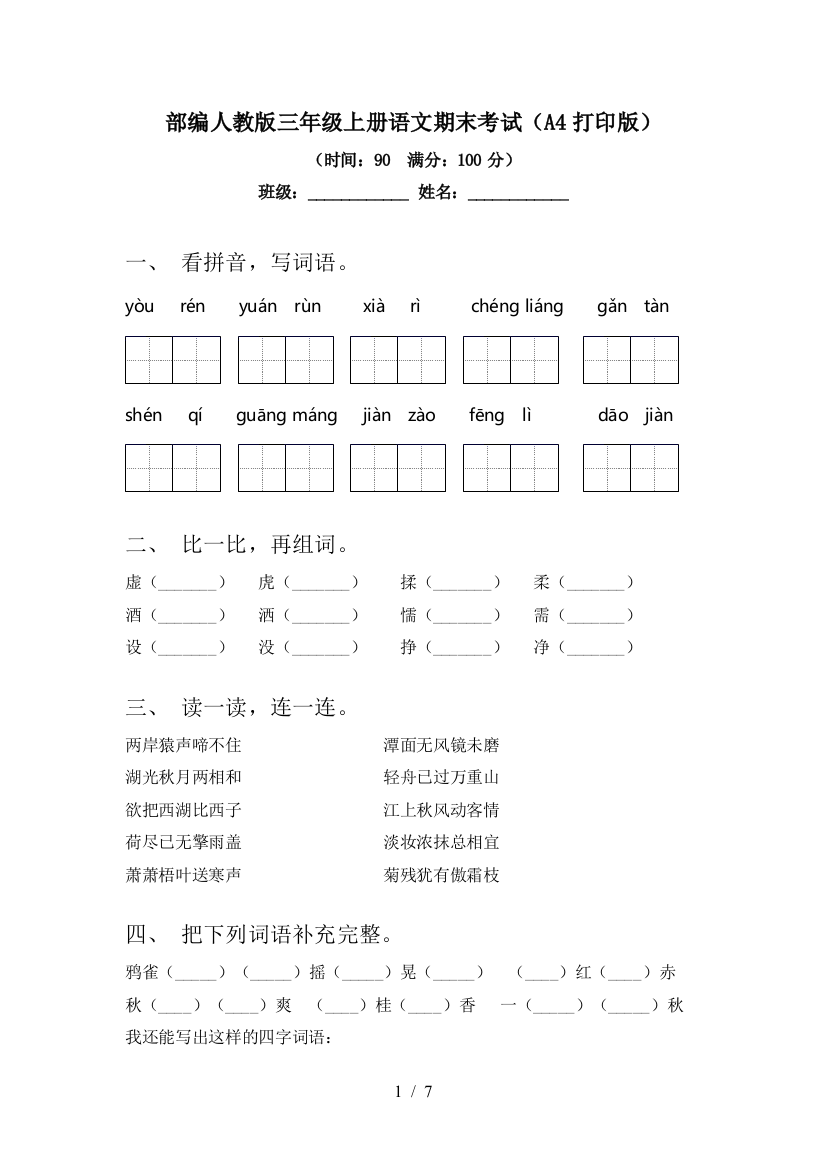 部编人教版三年级上册语文期末考试(A4打印版)