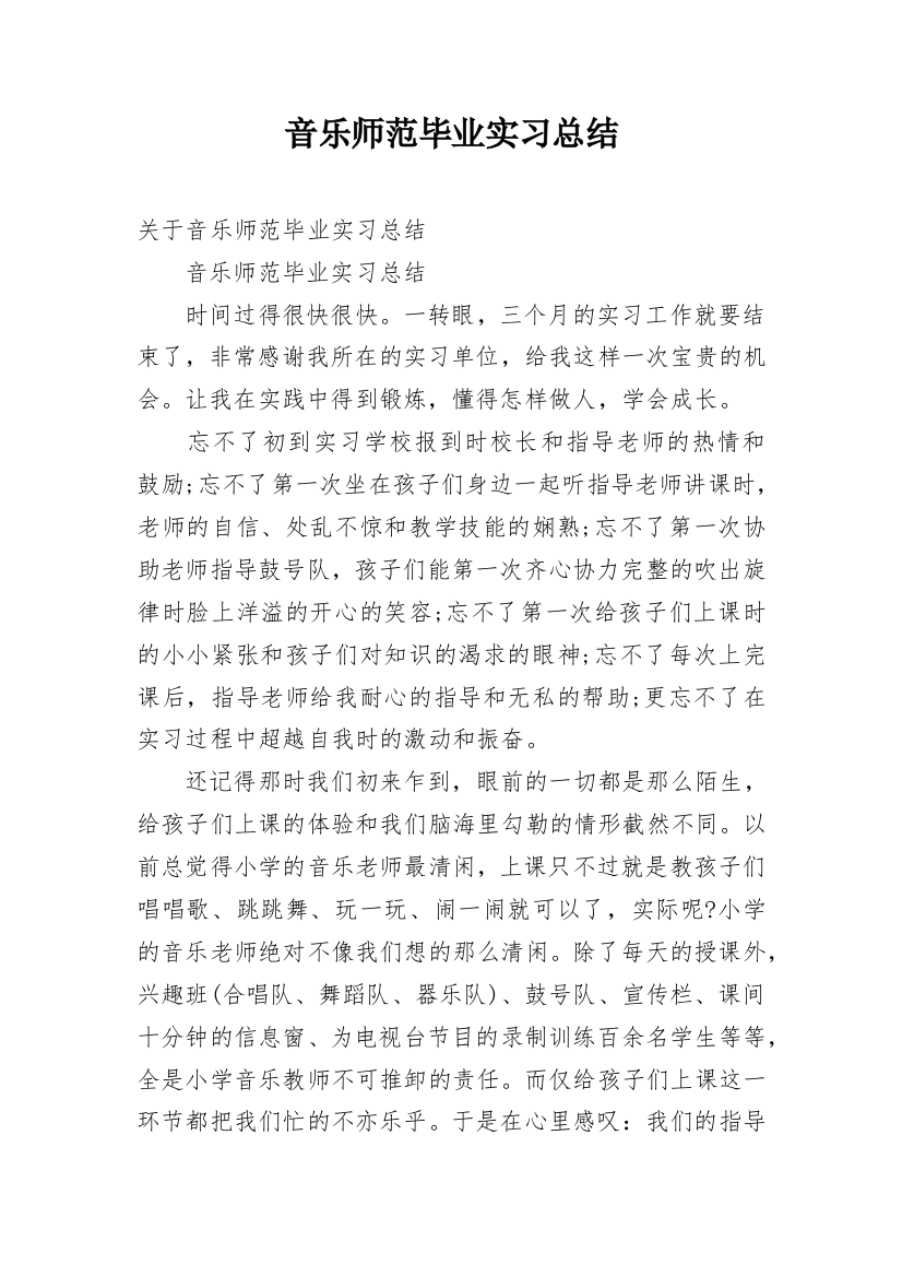 音乐师范毕业实习总结