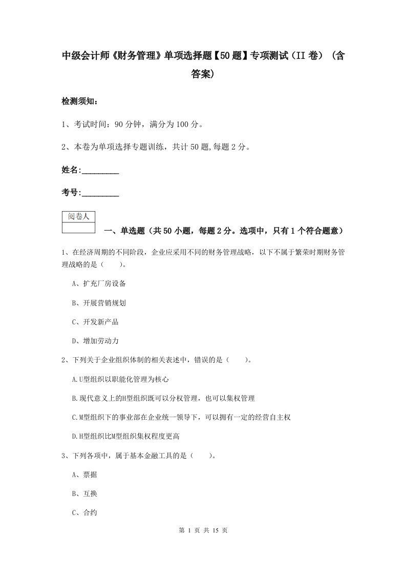 中级会计师财务管理单项选择题【50题】专项测试II卷(含答案)