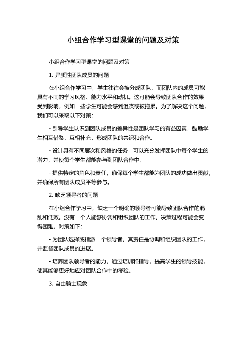 小组合作学习型课堂的问题及对策