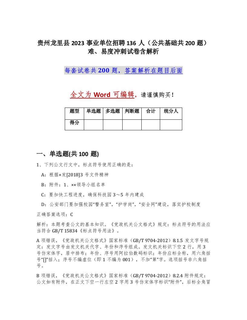 贵州龙里县2023事业单位招聘136人公共基础共200题难易度冲刺试卷含解析