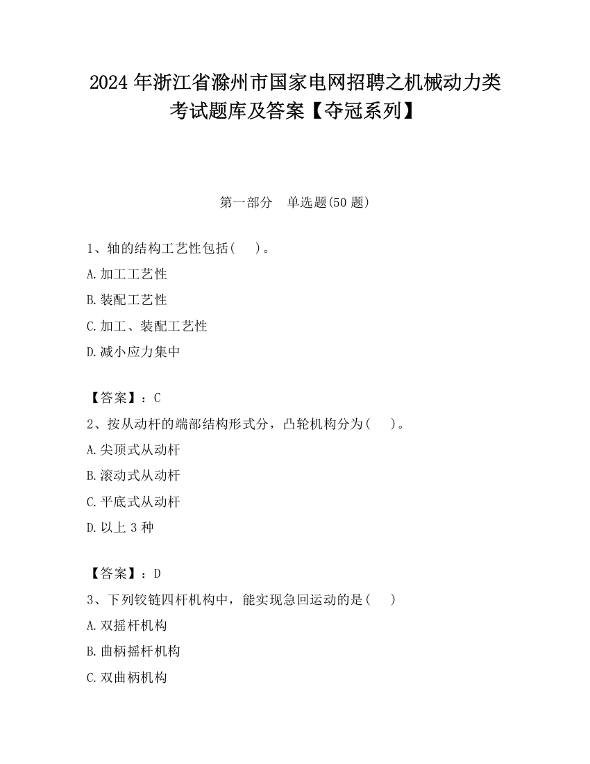 2024年浙江省滁州市国家电网招聘之机械动力类考试题库及答案【夺冠系列】