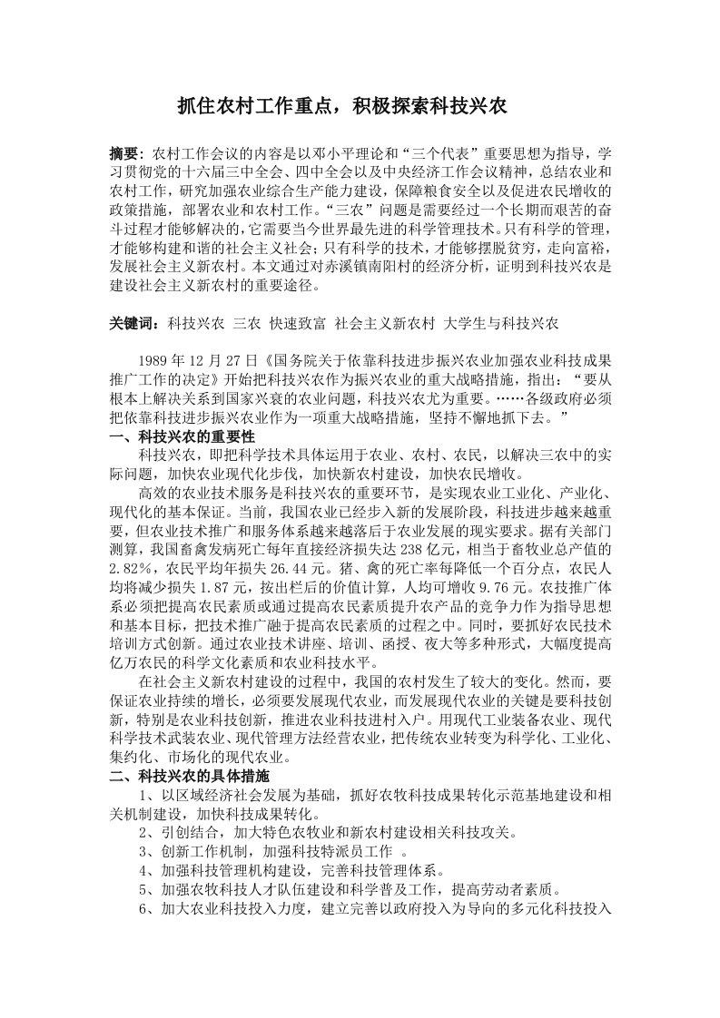 形势与政策论文之科技兴农