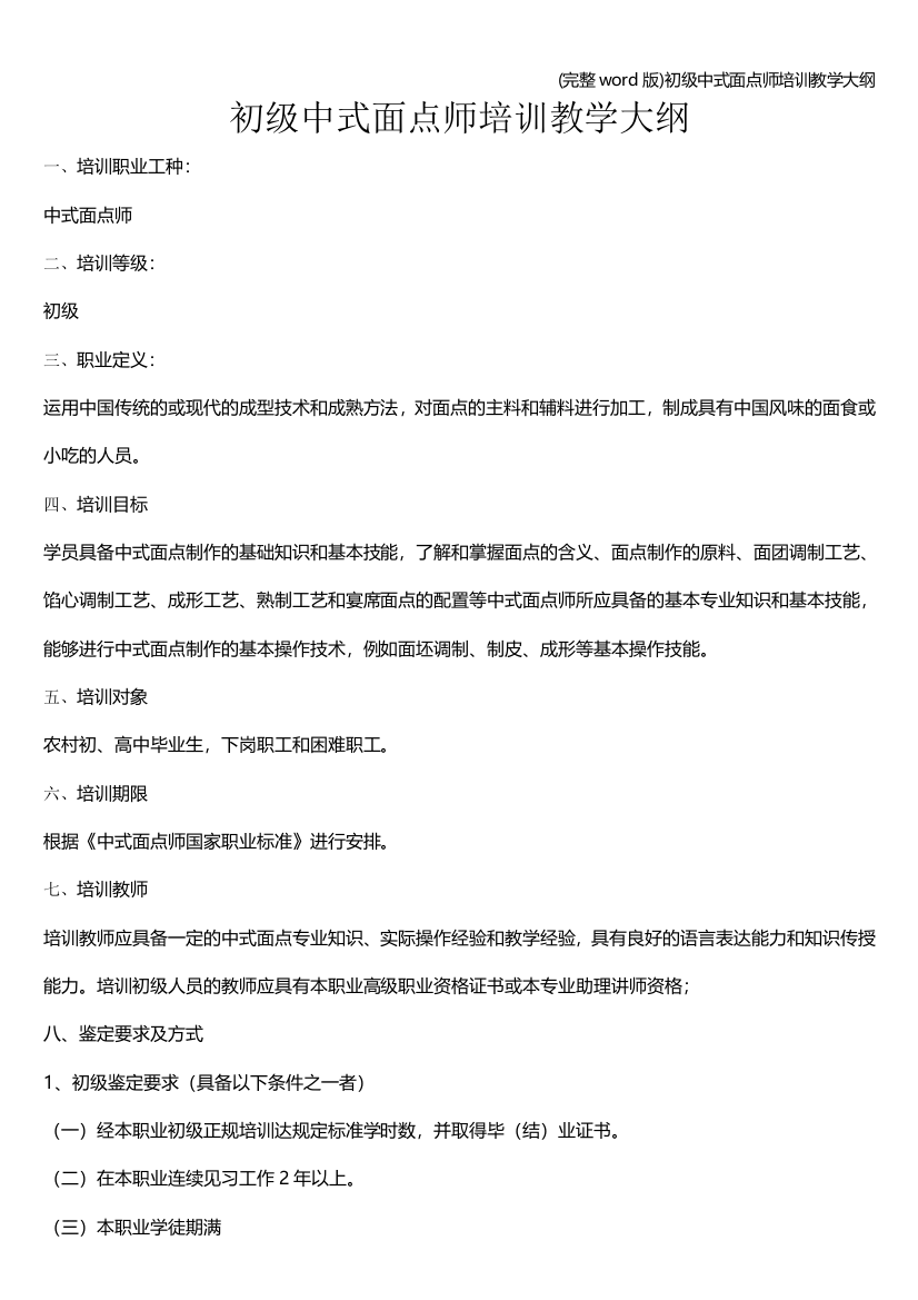 (完整word版)初级中式面点师培训教学大纲