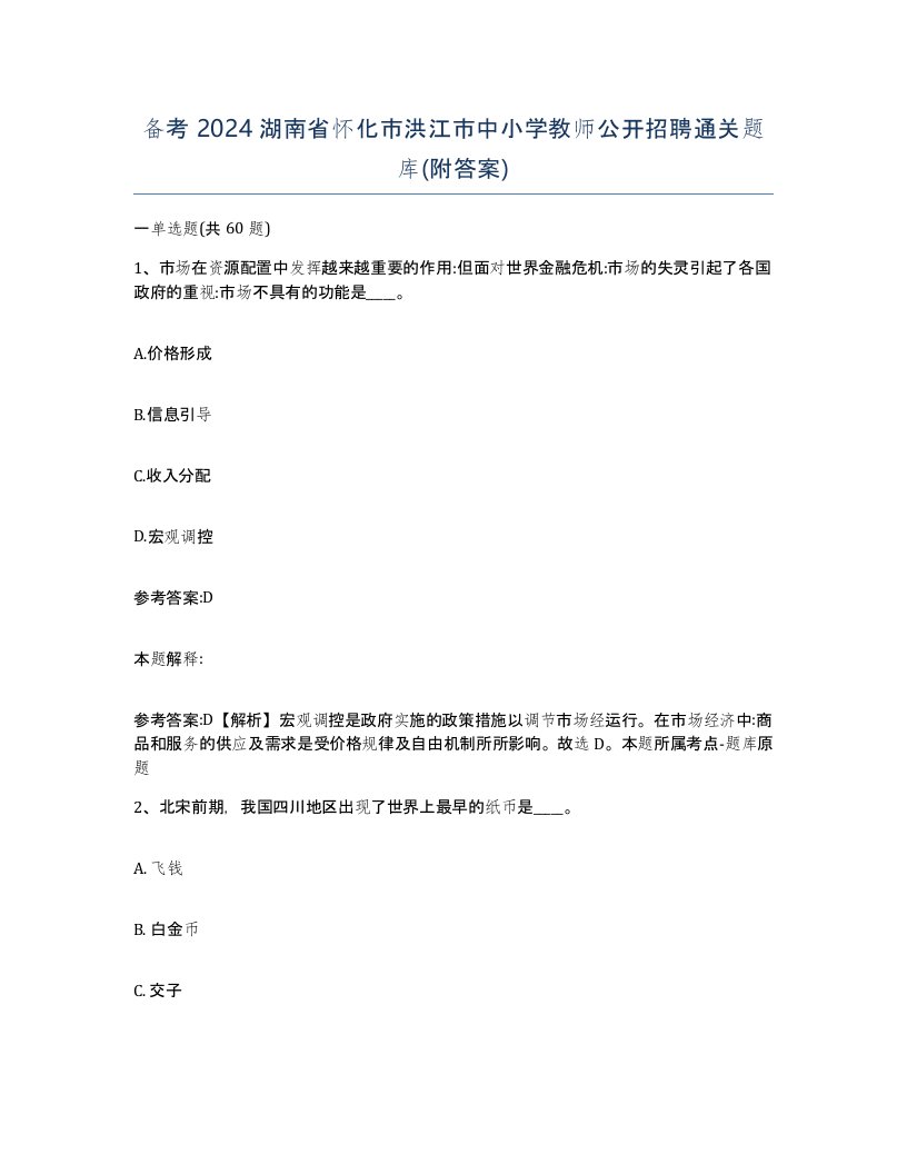 备考2024湖南省怀化市洪江市中小学教师公开招聘通关题库附答案