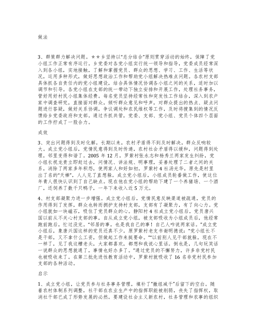 对XX县＊＊乡设置党小组管理模式的调查与思考