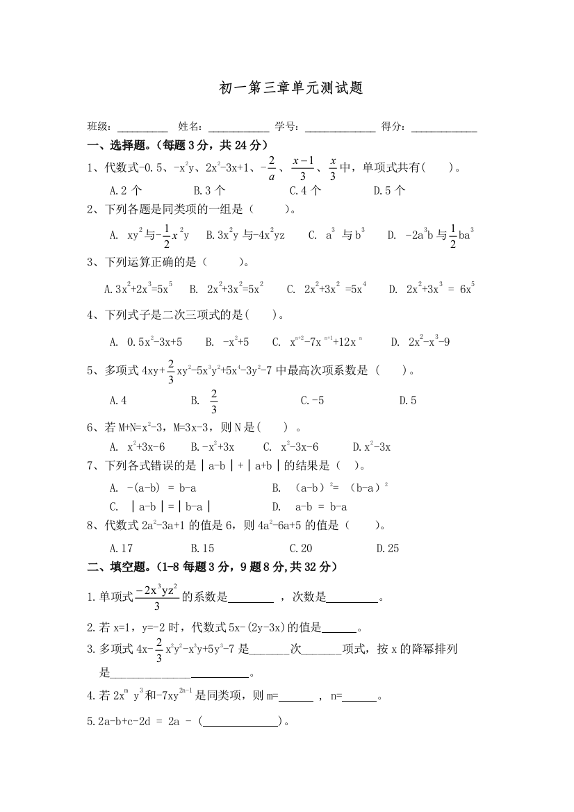 【小学中学教育精选】第三章整式单元测试题