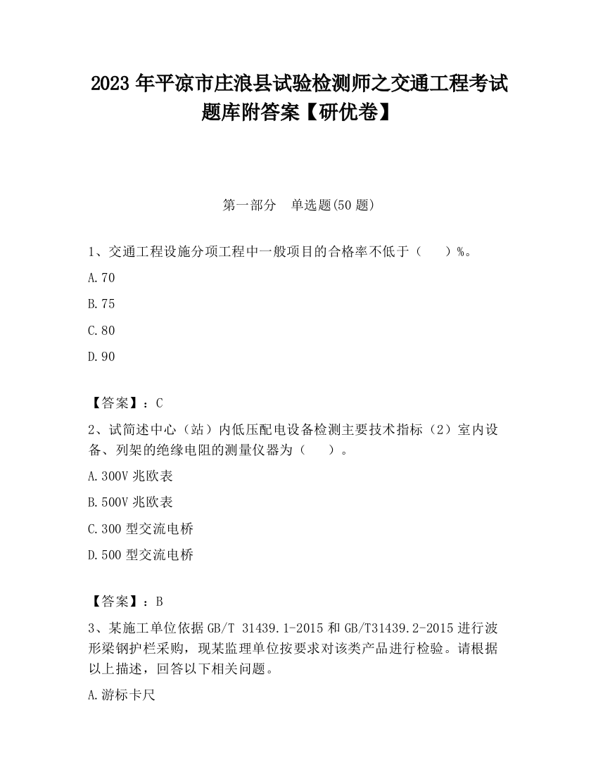 2023年平凉市庄浪县试验检测师之交通工程考试题库附答案【研优卷】