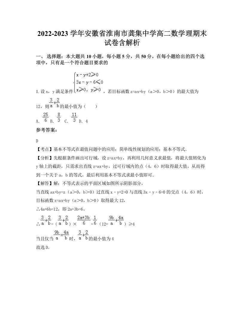 2022-2023学年安徽省淮南市龚集中学高二数学理期末试卷含解析