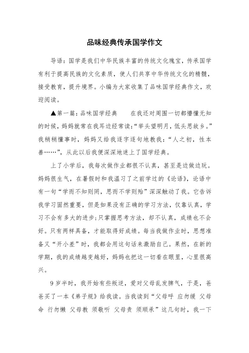 品味经典传承国学作文