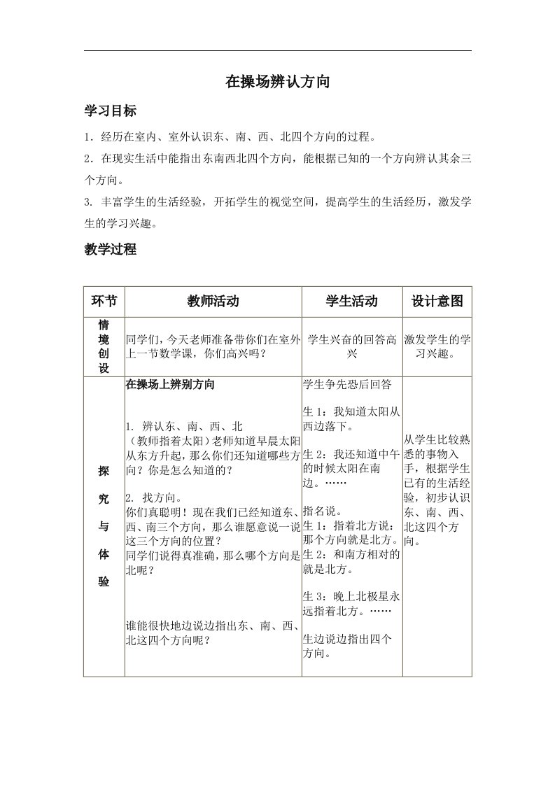 冀教版数学二上《在操场辨认方向》