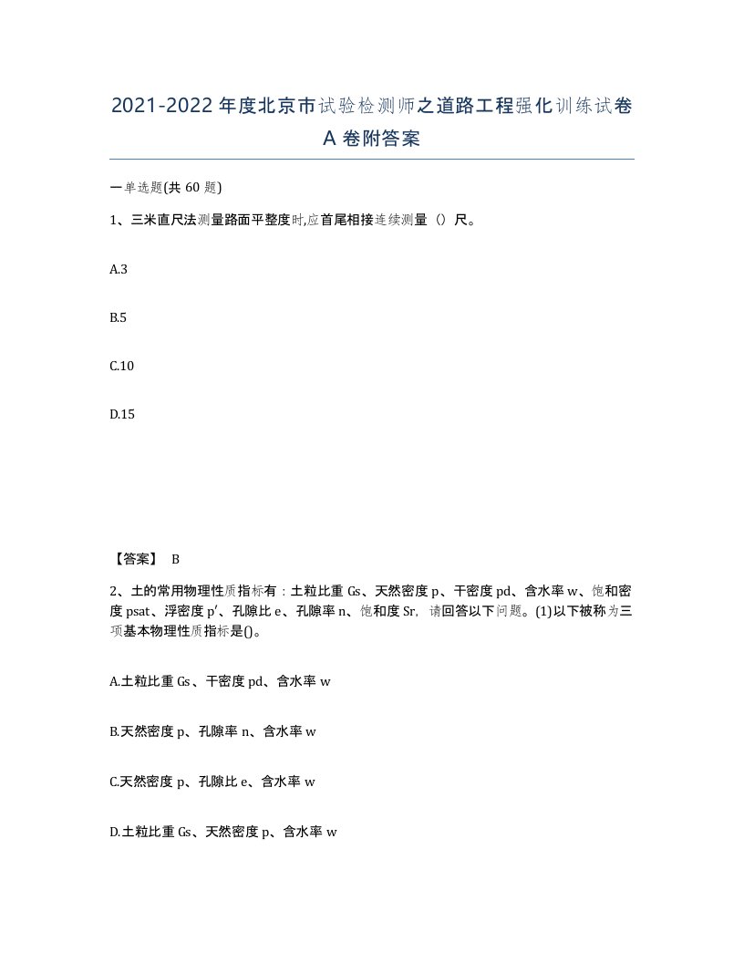 2021-2022年度北京市试验检测师之道路工程强化训练试卷A卷附答案