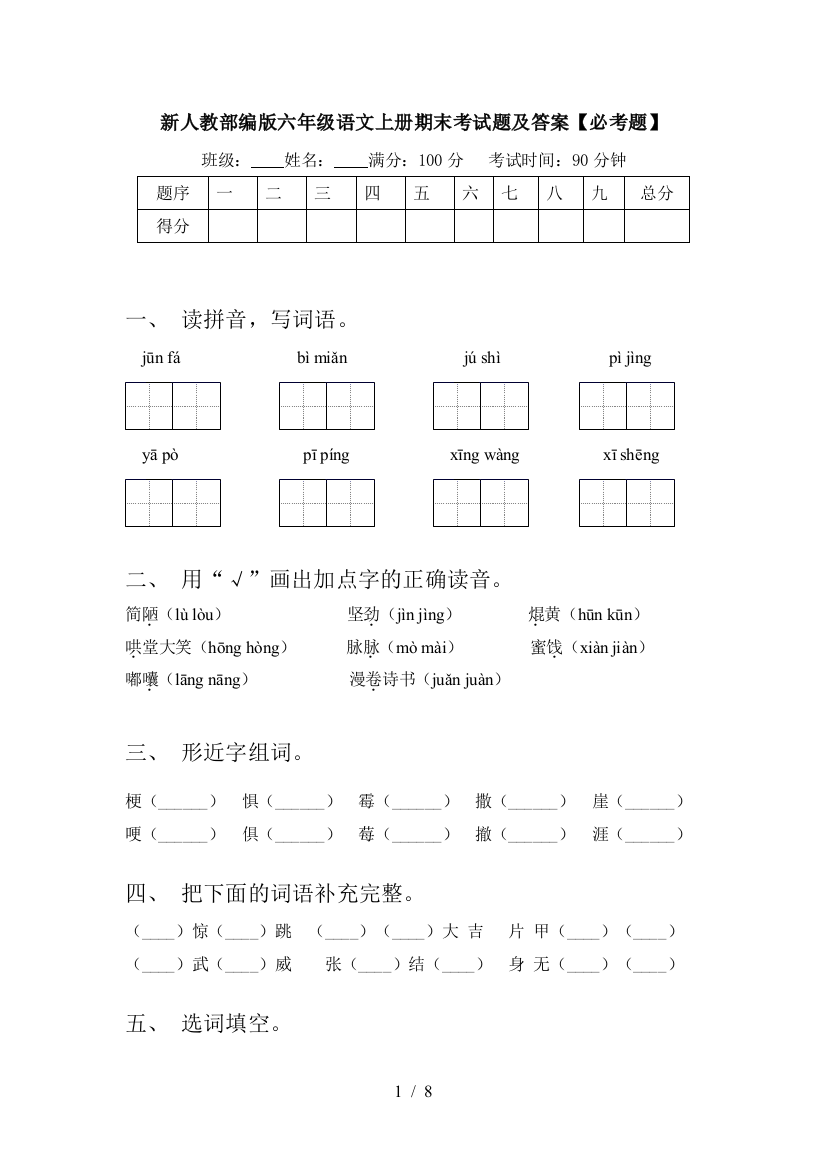 新人教部编版六年级语文上册期末考试题及答案【必考题】